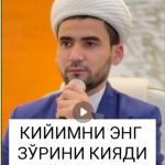 КИЙИМНИ ЭНГ ЗЎРИНИ КИЯДИ