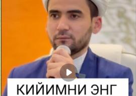 КИЙИМНИ ЭНГ ЗЎРИНИ КИЯДИ