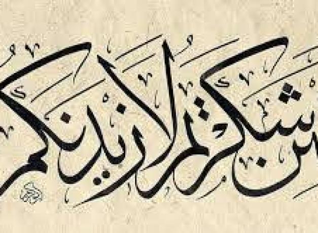 НЕЪМАТЛАРГА ШУКР ҚИЛИШ УНИ ЗИЁДА ҚИЛАДИ