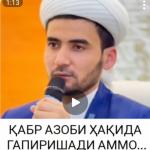 ҚАБР АЗОБИ ҲАҚИДА ГАПИРИШАДИ АММО…