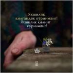 ЯХШИЛИК ҚИЛГАНДЕК КЎРИНМАНГ! ЯХШИЛИК ҚИЛИНГ КЎРИНМАНГ!