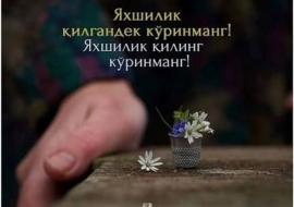 ЯХШИЛИК ҚИЛГАНДЕК КЎРИНМАНГ! ЯХШИЛИК ҚИЛИНГ КЎРИНМАНГ!