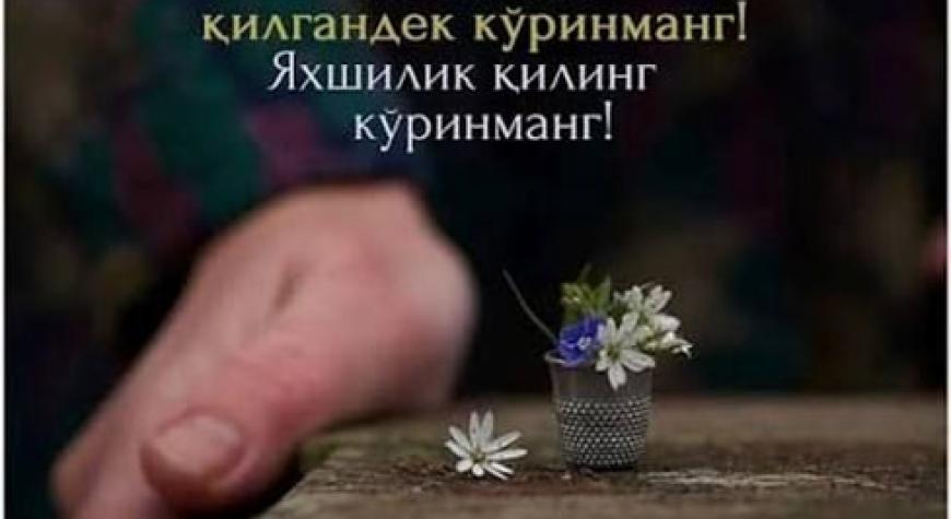 ЯХШИЛИК ҚИЛГАНДЕК КЎРИНМАНГ! ЯХШИЛИК ҚИЛИНГ КЎРИНМАНГ!