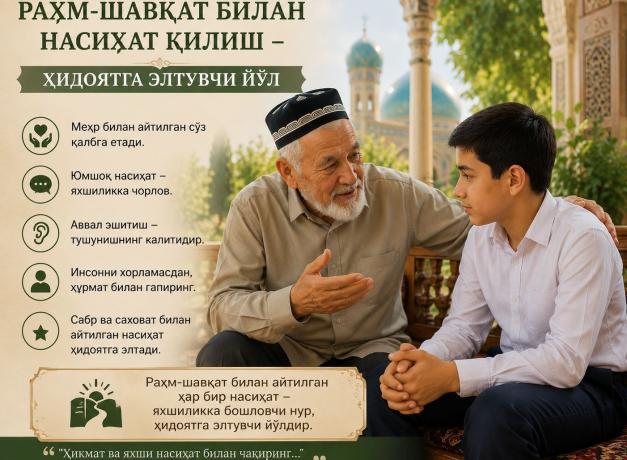 РАҲМ-ШАФҚАТ БИЛАН НАСИҲАТ ҚИЛИШ — ҲИДОЯТГА ЭЛТУВЧИ ЙЎЛ.