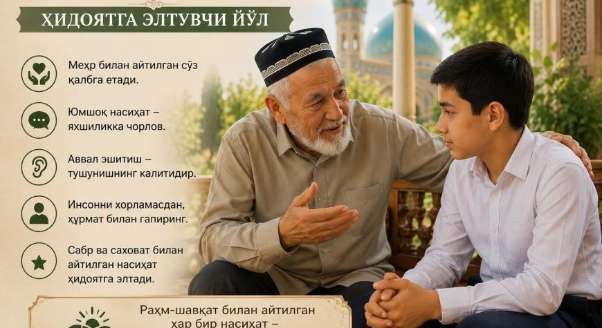 РАҲМ-ШАФҚАТ БИЛАН НАСИҲАТ ҚИЛИШ — ҲИДОЯТГА ЭЛТУВЧИ ЙЎЛ.