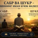 САБР ВА ШУКР - МЎМИННИНГ ИККИ БУЮК ФАЗИЛАТИ