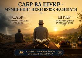 САБР ВА ШУКР - МЎМИННИНГ ИККИ БУЮК ФАЗИЛАТИ