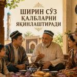 ШИРИН СЎЗ ҚАЛБЛАРНИ ЯҚИНЛАШТИРАДИ