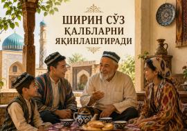 ШИРИН СЎЗ ҚАЛБЛАРНИ ЯҚИНЛАШТИРАДИ