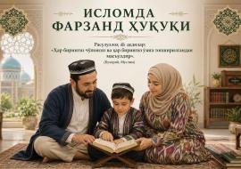 ИСЛОМДА ФАРЗАНД ҲУҚУҚИ