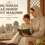 ИСЛОМДА АЁЛНИНГ УЛУҒ МАҚОМИ
