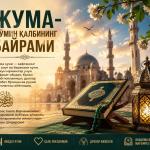ЖУМА — МЎМИН ҚАЛБИНИНГ БАЙРАМИ