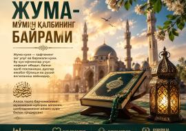 ЖУМА — МЎМИН ҚАЛБИНИНГ БАЙРАМИ