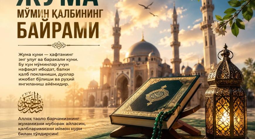 ЖУМА — МЎМИН ҚАЛБИНИНГ БАЙРАМИ