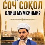 ҚУРБОНЛИК ҚИЛАДИГАН КИШИ СОЧ-СОҚОЛ ОЛИШ МУМКИНМИ?
