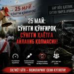 25 МАЙ: СЎНГГИ ҚЎНҒИРОҚ СЎНГГИ ҲАЁТГА АЙЛАНИБ ҚОЛМАСИН!
