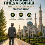 МАСЖИДГА ПИЁДА БОРИШ — НУР, САВОБ ВА ЖАННАТГА ЕТАКЛОВЧИ ЙЎЛ