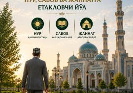 МАСЖИДГА ПИЁДА БОРИШ — НУР, САВОБ ВА ЖАННАТГА ЕТАКЛОВЧИ ЙЎЛ