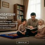НАФЛ ИБОДАТДАН АФЗАЛ  АМАЛ