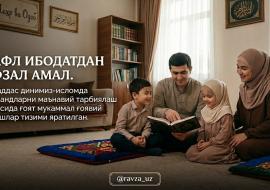 НАФЛ ИБОДАТДАН АФЗАЛ  АМАЛ