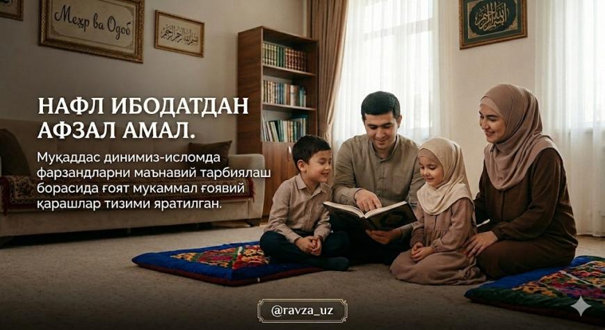 НАФЛ ИБОДАТДАН АФЗАЛ  АМАЛ