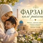 ФАРЗАНД ҚАЛБ РАЙҲОНИДИР