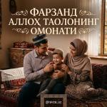ФАРЗАНД АЛЛОҲ ТАОЛОНИНГ ОМОНАТИ