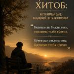 ҚАЛБГА ХИТОБ: АНГЛАНМАГАН ДАРД ВА ҲАҚИҚИЙ БОҒЛАНИШ МЕЗОНИ.
