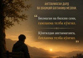 ҚАЛБГА ХИТОБ: АНГЛАНМАГАН ДАРД ВА ҲАҚИҚИЙ БОҒЛАНИШ МЕЗОНИ.