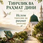 ТИНЧЛИК ВА РАХМАТ ДИНИ