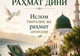 ТИНЧЛИК ВА РАХМАТ ДИНИ