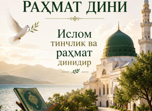 ТИНЧЛИК ВА РАХМАТ ДИНИ