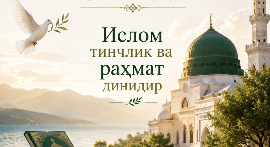 ТИНЧЛИК ВА РАХМАТ ДИНИ