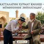 КАТТАЛАРНИ ҲУРМАТ ҚИЛИШ — МЎМИННИНГ ЗИЙНАТИДИР