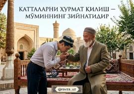 КАТТАЛАРНИ ҲУРМАТ ҚИЛИШ — МЎМИННИНГ ЗИЙНАТИДИР