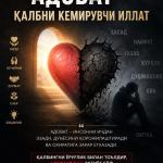АДОВАТ – ҚАЛБНИ КЕМИРУВЧИ ИЛЛАТ