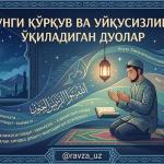 ТУНГИ ҚЎРҚУВ ВА УЙҚУСИЗЛИКДА ЎҚИЛАДИГАН ДУОЛАР