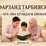 ФАРЗАНД ТАРБИЯСИ — ОТА-ОНА ҚЎЛИДАГИ ОМОНАТ.