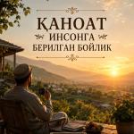 ҚАНОАТ ИНСОНГА БЕРИЛГАН БОЙЛИК