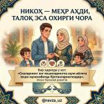 НИКОҲ — МЕҲР АҲДИ, ТАЛОҚ ЭСА ОХИРГИ ЧОРА