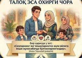 НИКОҲ — МЕҲР АҲДИ, ТАЛОҚ ЭСА ОХИРГИ ЧОРА