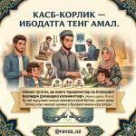 КАСБ-КОРЛИК — ИБОДАТГА ТЕНГ АМАЛ.