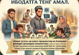 КАСБ-КОРЛИК — ИБОДАТГА ТЕНГ АМАЛ.