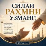 СИЛАИ РАҲМНИ УЗМАНГ!
