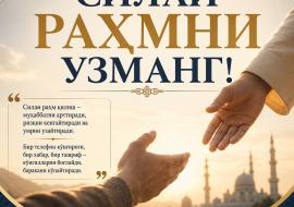 СИЛАИ РАҲМНИ УЗМАНГ!
