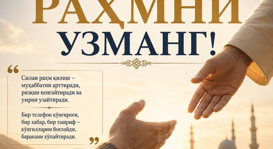 СИЛАИ РАҲМНИ УЗМАНГ!