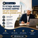 ЎЗ УСТИДА ИШЛАШ ВА МАЛАКА ОШИРИШ — ҲАР БИР ИМОМНИНГ ДИНИЙ ВА ДУНЁВИЙ БУРЧИ