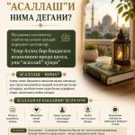 АЛЛОҲ БАНДАСИНИ “АСАЛЛАШ”И НИМА ДЕГАНИ?