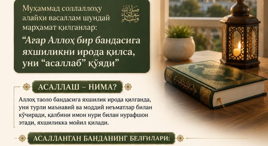 АЛЛОҲ БАНДАСИНИ “АСАЛЛАШ”И НИМА ДЕГАНИ?