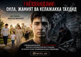 ГИЁҲВАНДЛИК: ОИЛА, ЖАМИЯТ ВА КЕЛАЖАККА ТАҲДИД